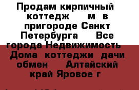 Продам кирпичный  коттедж 320 м  в пригороде Санкт-Петербурга   - Все города Недвижимость » Дома, коттеджи, дачи обмен   . Алтайский край,Яровое г.